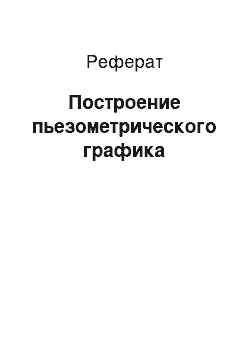 Реферат: Построение пьезометрического графика