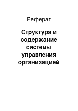 Реферат: Структура и содержание системы управления организацией