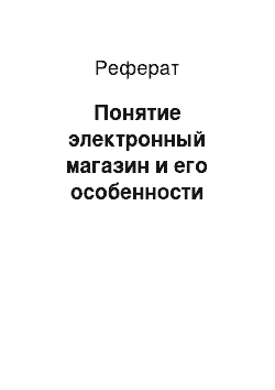 Реферат: Понятие электронный магазин и его особенности