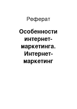 Реферат: Особенности интернет-маркетинга. Интернет-маркетинг