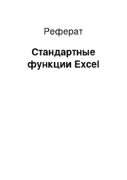 Реферат: Стандартные функции Excel