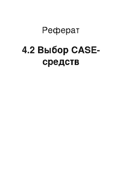 Реферат: 4.2 Выбор CASE-средств