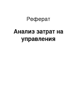 Реферат: Анализ затрат на управления