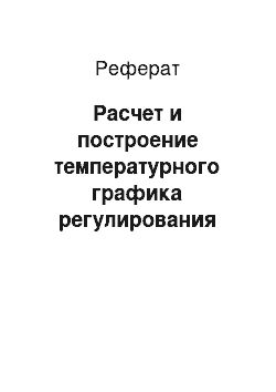 Реферат: Расчет и построение температурного графика регулирования тепловой нагрузки на отопление