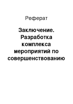 Реферат: Заключение. Разработка комплекса мероприятий по совершенствованию хозяйственных связей предприятий Уссурийского райпо