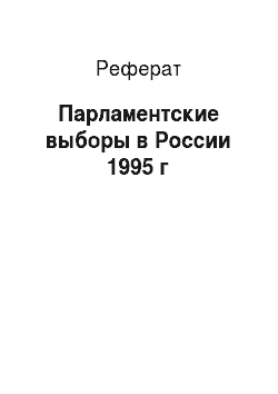 Реферат: Парламентские выборы в России 1995 г