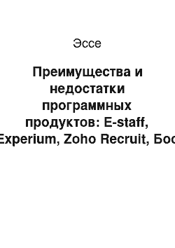 Эссе: Преимущества и недостатки программных продуктов: E-staff, Experium, Zoho Recruit, Бос кадровик