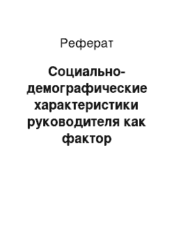 Реферат: Социально-демографические характеристики руководителя как фактор восприятия его подчинёнными