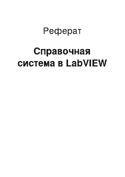 Реферат: Справочная система в LabVIEW