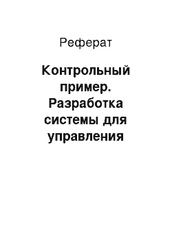 Реферат: Контрольный пример. Разработка системы для управления магазином