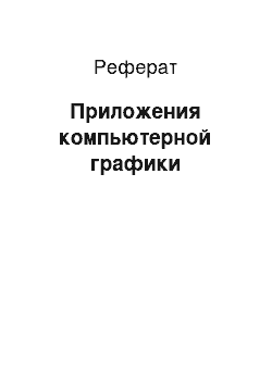 Реферат: Приложения компьютерной графики