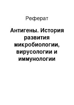 Реферат: Антигены. История развития микробиологии, вирусологии и иммунологии