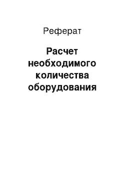 Реферат: Расчет необходимого количества оборудования