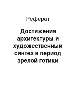 Реферат: Достижения архитектуры и художественный синтез в период зрелой готики Франции — соборы в Шартре, Амьене и Реймсе