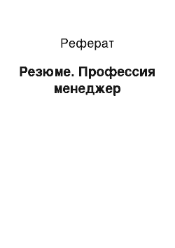 Реферат: Резюме. Профессия менеджер