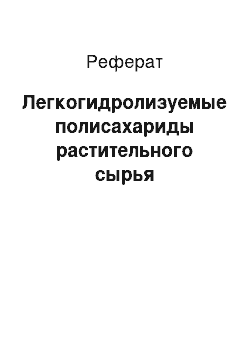 Реферат: Легкогидролизуемые полисахариды растительного сырья