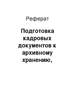 Реферат: Подготовка кадровых документов к архивному хранению, формирование дел