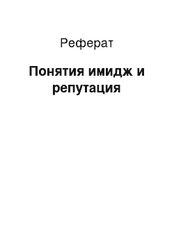 Реферат: Понятия имидж и репутация