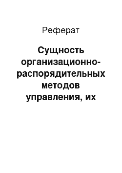 Реферат: Сущность организационно-распорядительных методов управления, их влияние на эффективность функционирования производства, достоинства и недостатки