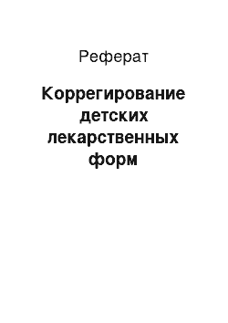 Реферат: Коррегирование детских лекарственных форм