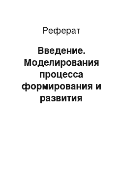 Реферат: Введение. Моделирования процесса формирования и развития организаторских навыков