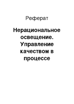 Реферат: Нерациональное освещение. Управление качеством в процессе разработки программного обеспечения предприятия