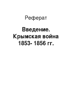 Реферат: Введение. Крымская война 1853-1856 гг.