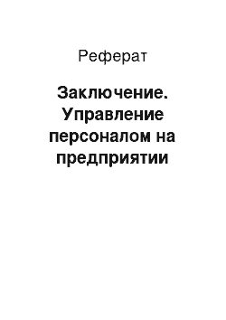 Реферат: Заключение. Управление персоналом на предприятии