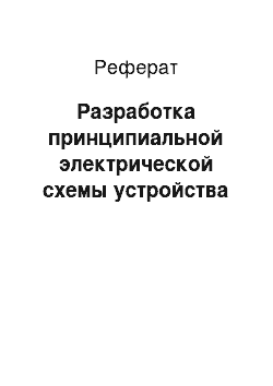 Реферат: Разработка принципиальной электрической схемы устройства