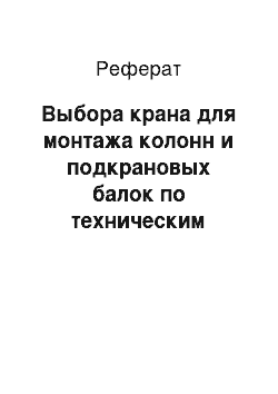 Реферат: Выбора крана для монтажа колонн и подкрановых балок по техническим параметрам