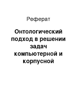 Реферат: Онтологический подход в решении задач компьютерной и корпусной лингвистики