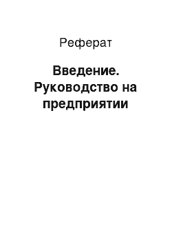 Реферат: Введение. Руководство на предприятии