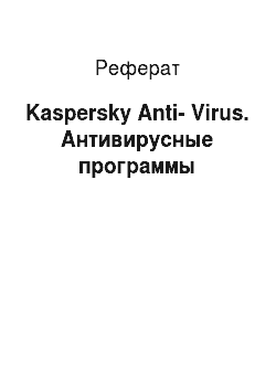 Реферат: Kaspersky Anti-Virus. Антивирусные программы