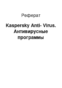 Реферат: Kaspersky Anti-Virus. Антивирусные программы