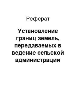 Реферат: Установление границ земель, передаваемых в ведение сельской администрации