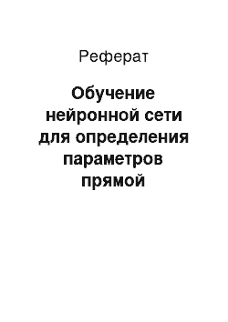 Реферат: Обучение нейронной сети для определения параметров прямой