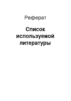 Реферат: Список используемой литературы