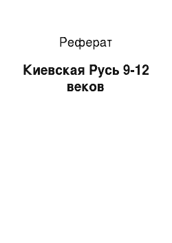 Реферат: Киевская Русь 9-12 веков