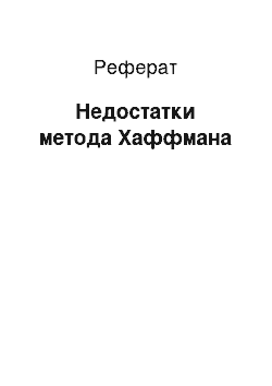 Реферат: Недостатки метода Хаффмана