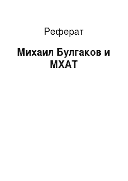 Реферат: Михаил Булгаков и МХАТ