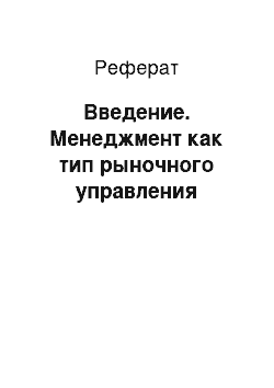 Реферат: Введение. Менеджмент как тип рыночного управления