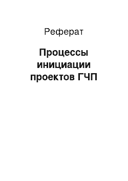 Реферат: Процессы инициации проектов ГЧП