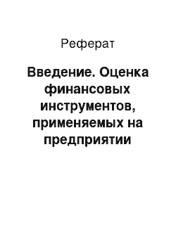 Реферат: Введение. Оценка финансовых инструментов, применяемых на предприятии