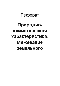 Реферат: Природно-климатическая характеристика. Межевание земельного участка