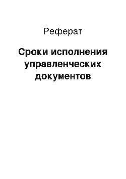 Реферат: Сроки исполнения управленческих документов