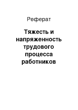 Реферат: Тяжесть и напряженность трудового процесса работников «ДИКОН-АВТО»