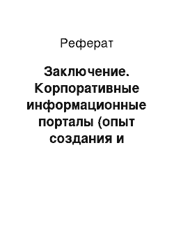 Реферат: Заключение. Корпоративные информационные порталы (опыт создания и эксплуатации, эффективность функционирования)