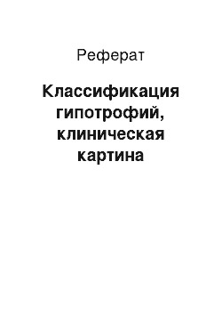 Реферат: Классификация гипотрофий, клиническая картина