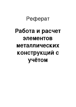 Реферат: Работа и расчет элементов металлических конструкций с учётом концентрации напряжений