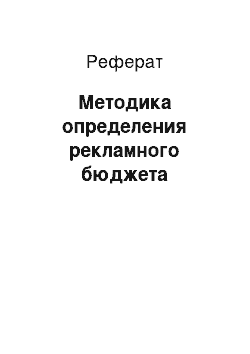 Реферат: Методика определения рекламного бюджета